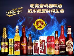 英豪玛咖啤酒,市场广阔前景无限 中国食品饮料招商网